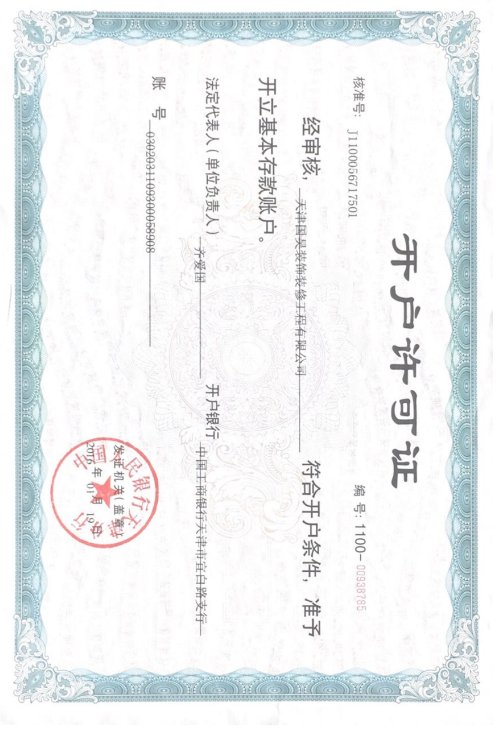 开户许可证