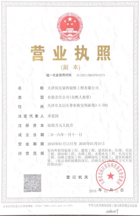 天津国昊装饰装修工程有限公司营业执照